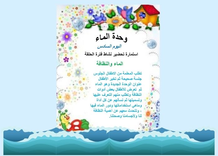 الماء والنظافة رياض أطفال