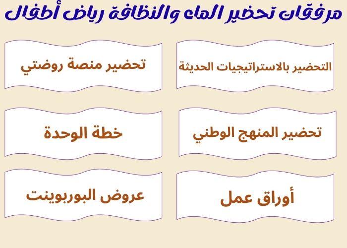 الماء والنظافة رياض أطفال