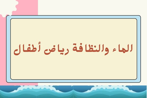 الماء والنظافة رياض أطفال