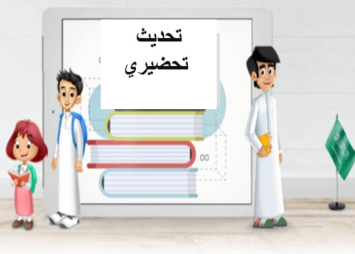 تحديث تحضيري