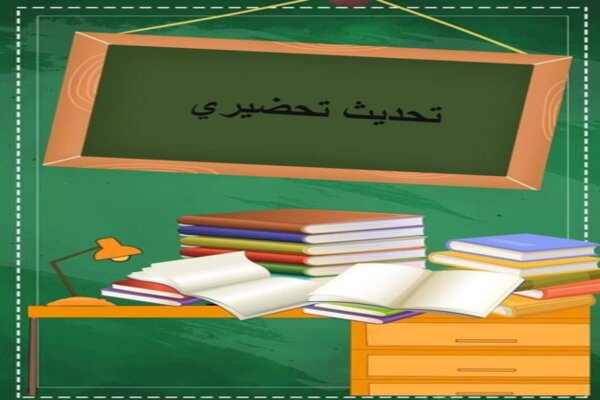 تحديث تحضيري