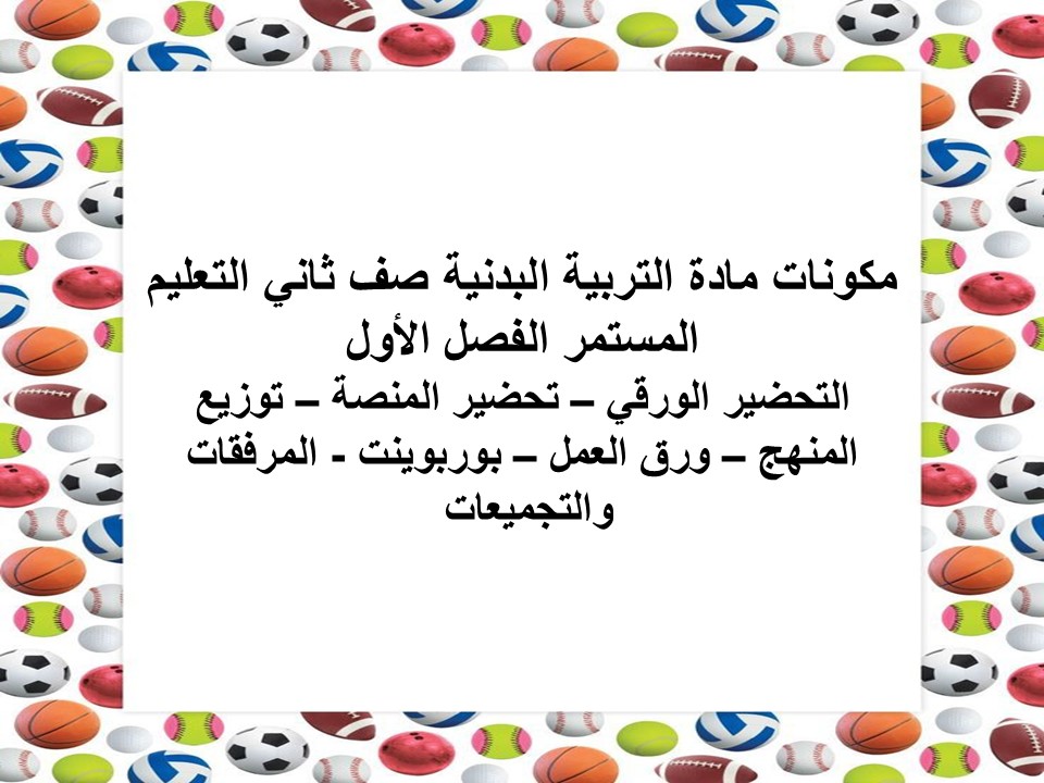 تحضير التربية البدنية صف ثاني التعليم المستمر الفصل الأول