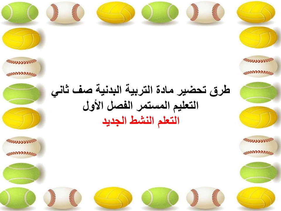 تحضير التربية البدنية صف ثاني التعليم المستمر الفصل الأول
