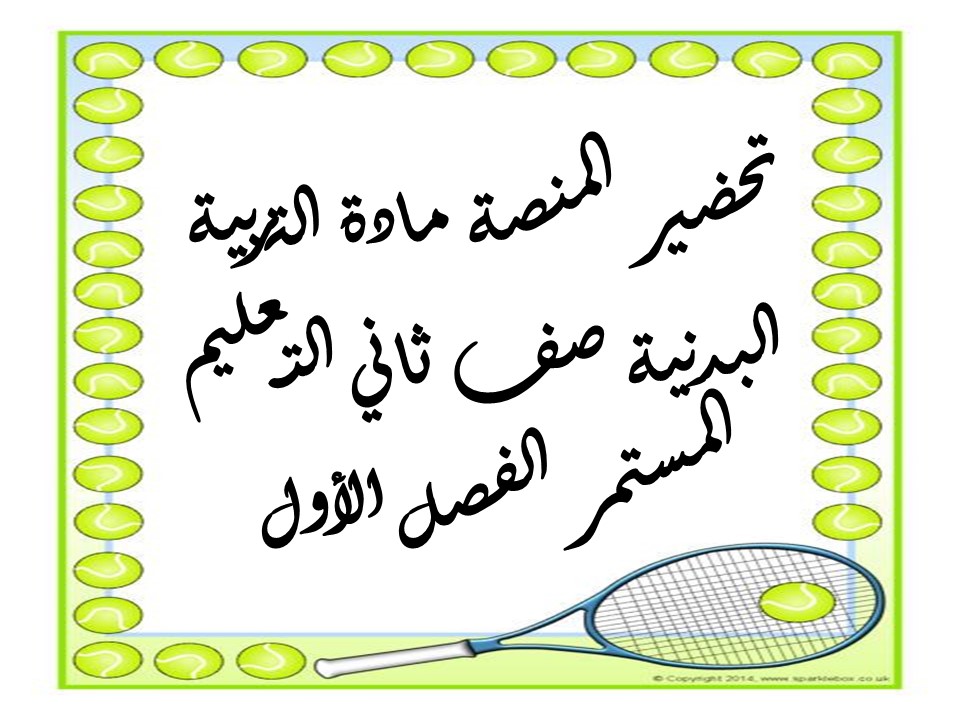 تحضير التربية البدنية صف ثاني التعليم المستمر الفصل الأول