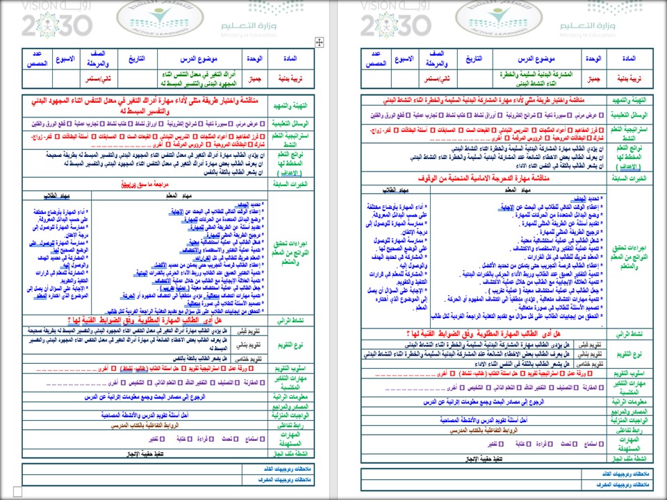 تحضير التربية البدنية صف ثاني التعليم المستمر الفصل الأول