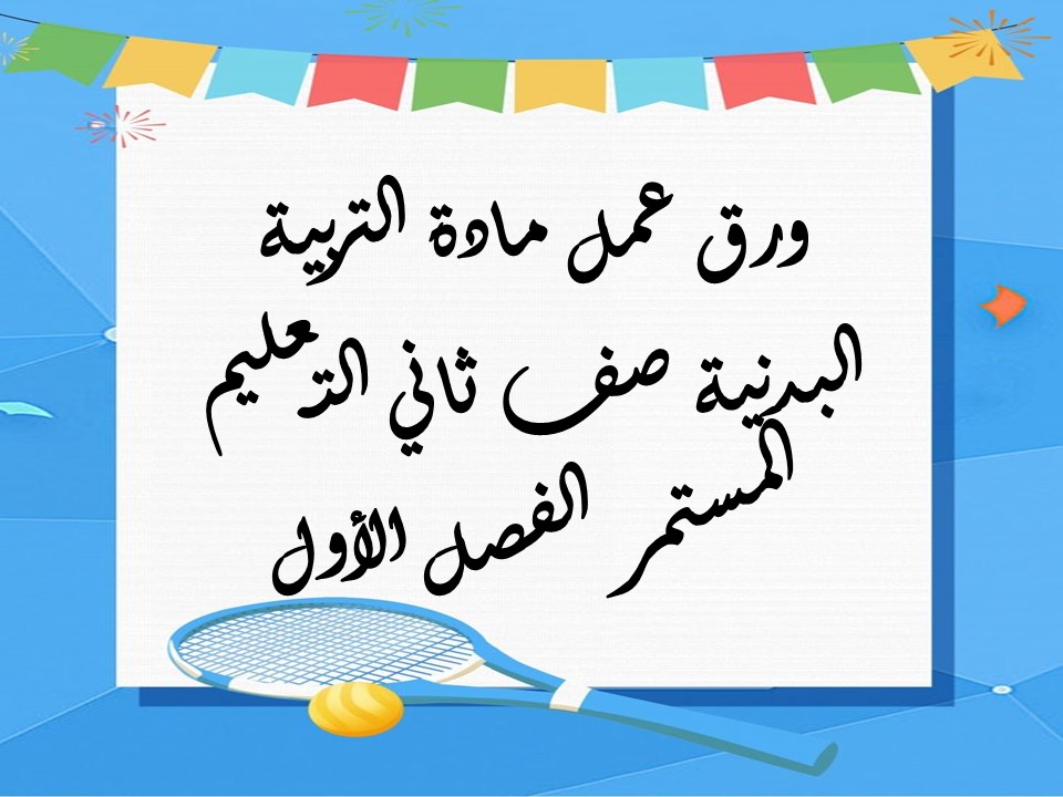 تحضير التربية البدنية صف ثاني التعليم المستمر الفصل الأول