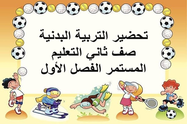 تحضير التربية البدنية صف ثاني التعليم المستمر الفصل الأول