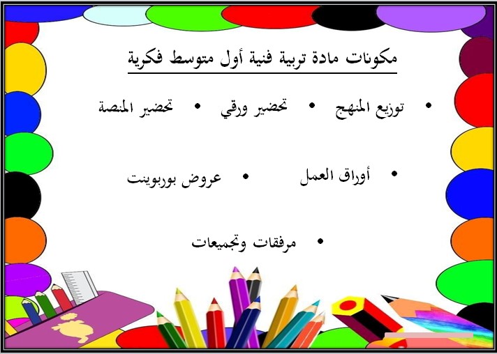 تحضير تربية فنية أول متوسط التربية الفكرية الفصل الأول