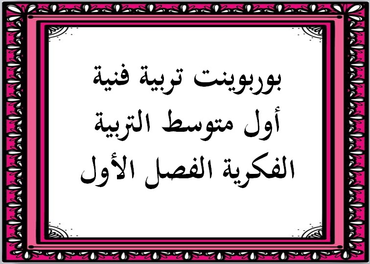 تحضير تربية فنية أول متوسط التربية الفكرية الفصل الأول