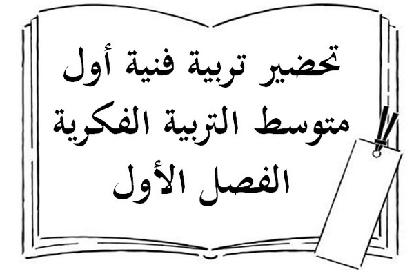 تحضير تربية فنية أول متوسط التربية الفكرية الفصل الأول
