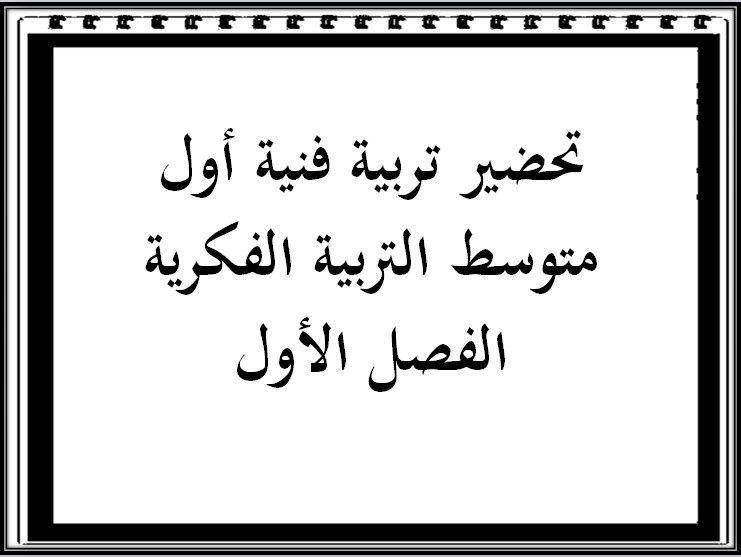 تحضير تربية فنية أول متوسط التربية الفكرية الفصل الأول