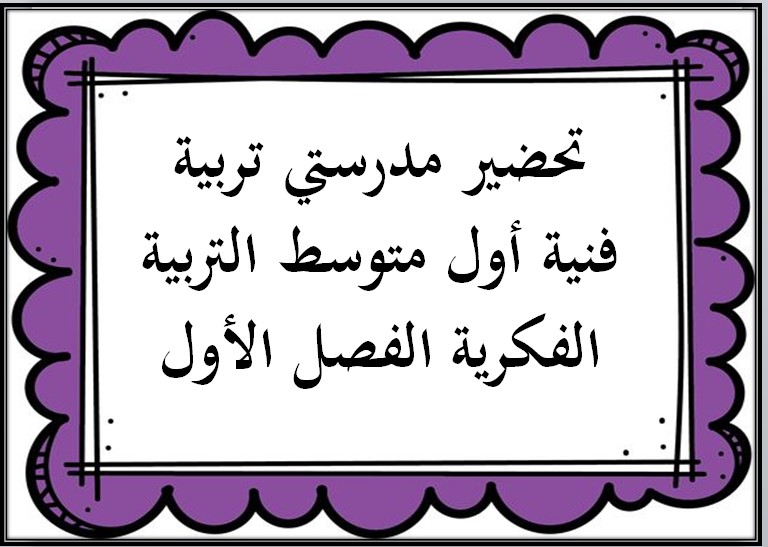 تحضير تربية فنية أول متوسط التربية الفكرية الفصل الأول