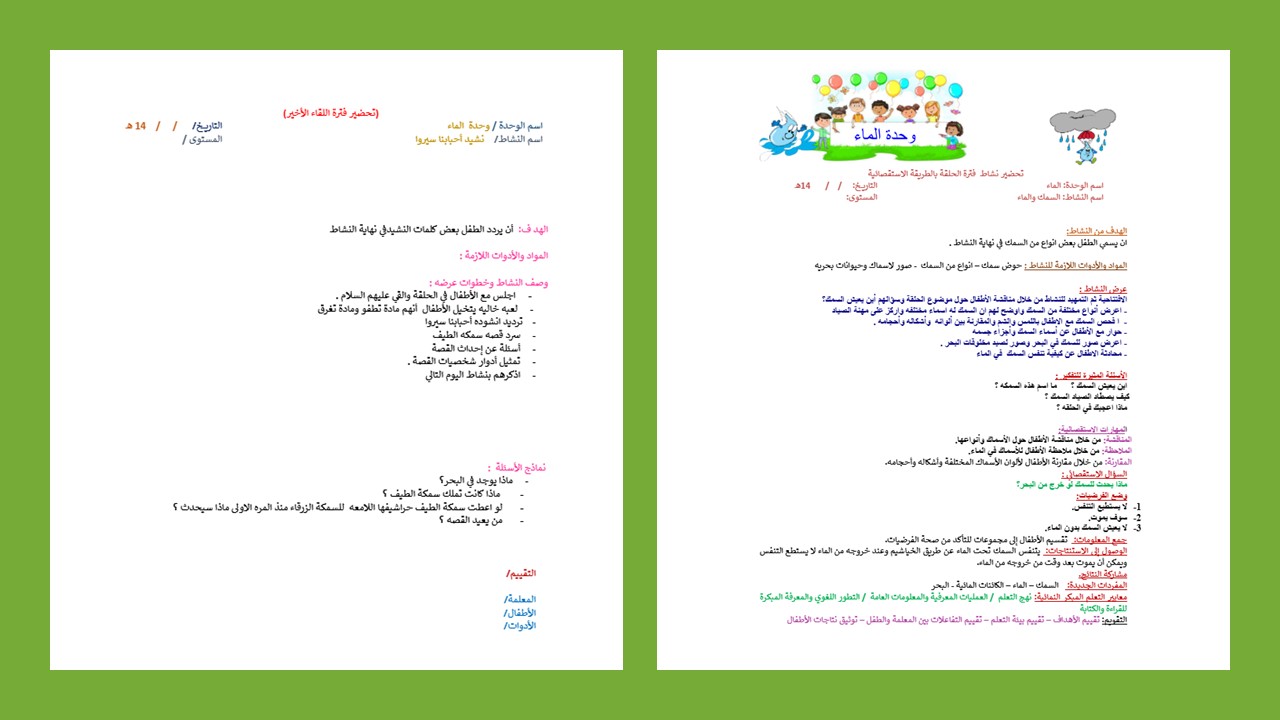 تحضير وحدة الماء رياض أطفال