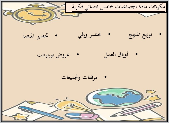 مفردات الدرس اجتماعيات خامس ابتدائي تربية فكرية منصة مدرستي