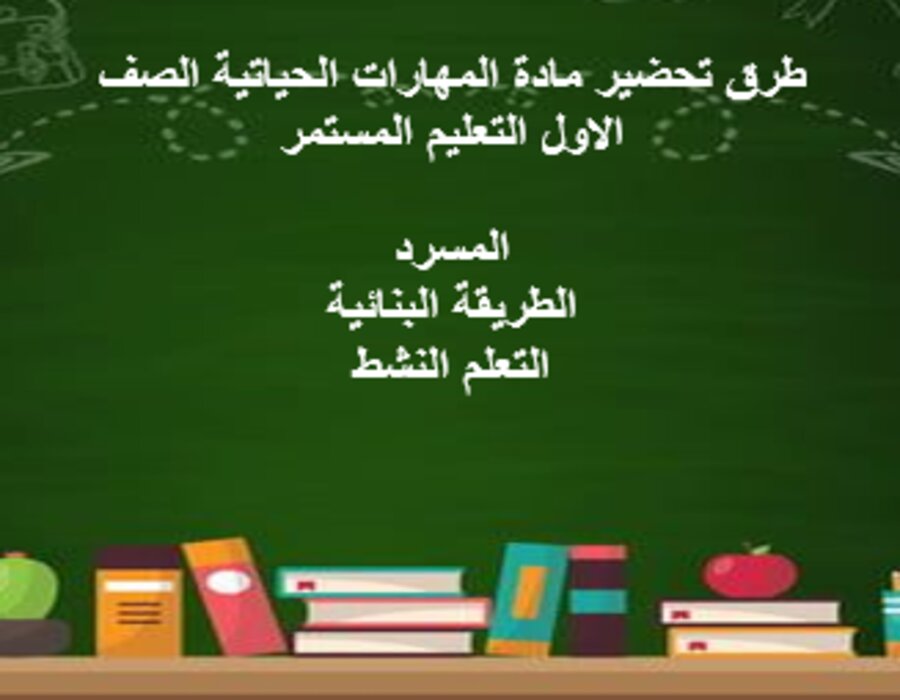 مفردات الدرس المهارات الحياتية الصف الاول التعليم المستمر منصة مدرستي