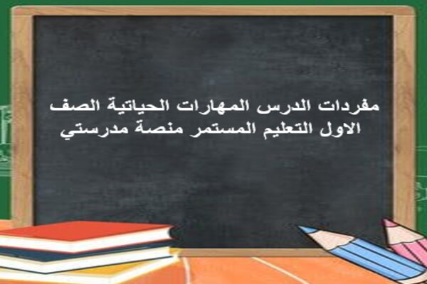 مفردات الدرس المهارات الحياتية الصف الاول التعليم المستمر منصة مدرستي