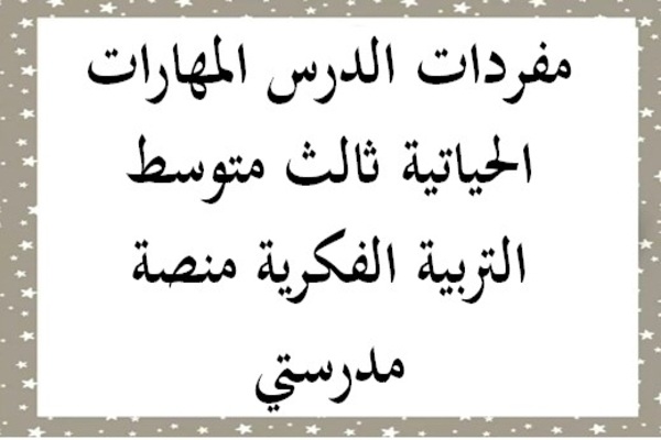 مفردات الدرس المهارات الحياتية ثالث متوسط التربية الفكرية منصة مدرستي