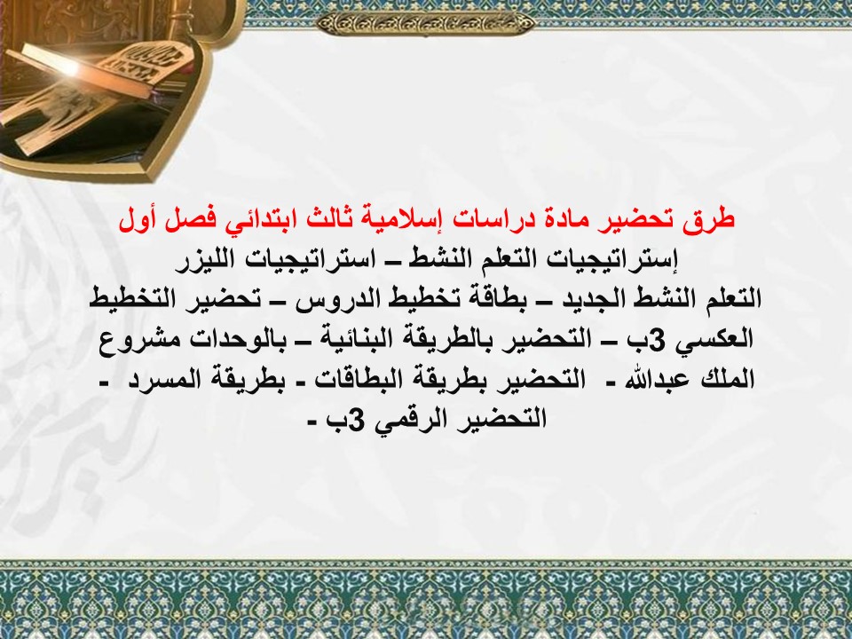 مفردات الدرس دراسات إسلامية ثالث ابتدائي منصة مدرستي