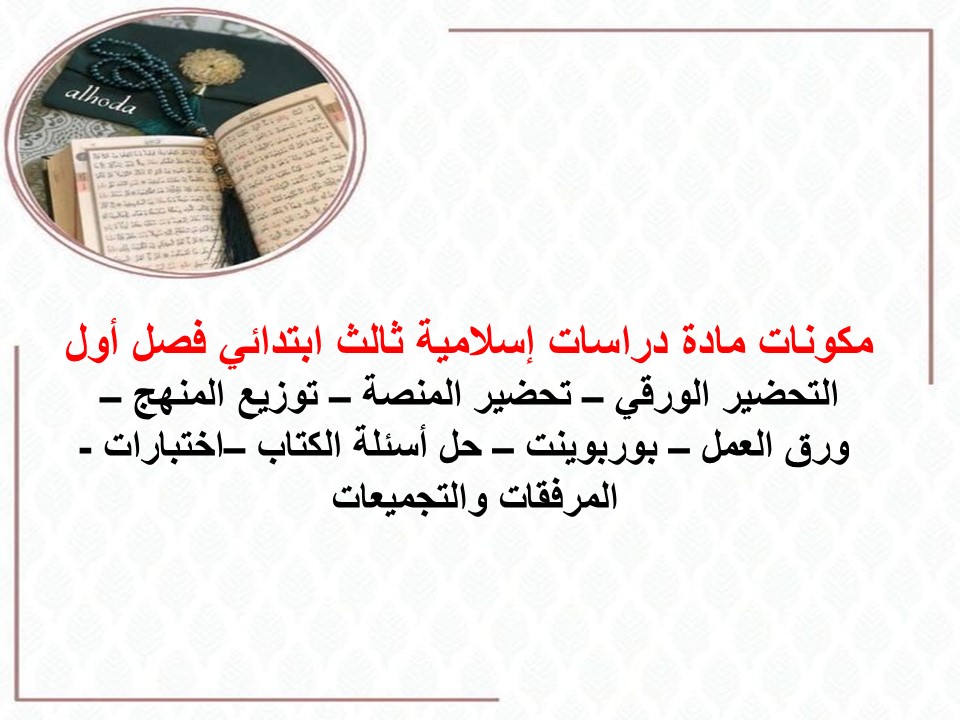 مفردات الدرس دراسات إسلامية ثالث ابتدائي منصة مدرستي