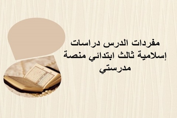 مفردات الدرس دراسات إسلامية ثالث ابتدائي منصة مدرستي