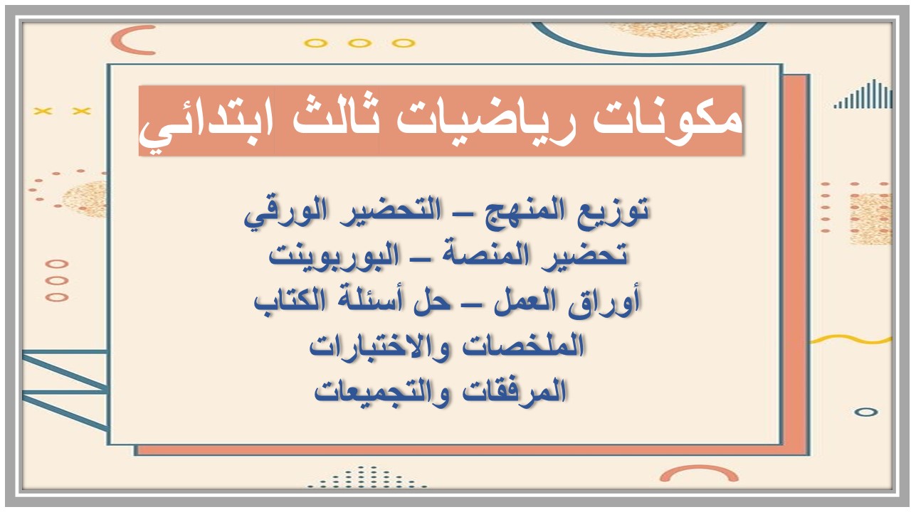 مفردات الدرس رياضيات ثالث ابتدائي منصة مدرستي 
