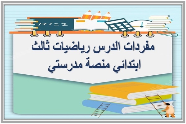 مفردات الدرس رياضيات ثالث ابتدائي منصة مدرستي 