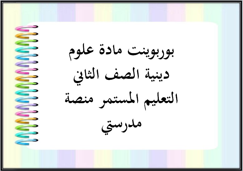 مفردات الدرس علوم دينية الصف الثاني التعليم المستمر منصة مدرستي