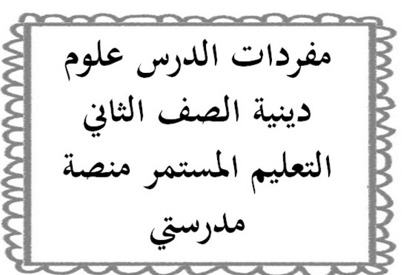 مفردات الدرس علوم دينية الصف الثاني التعليم المستمر منصة مدرستي