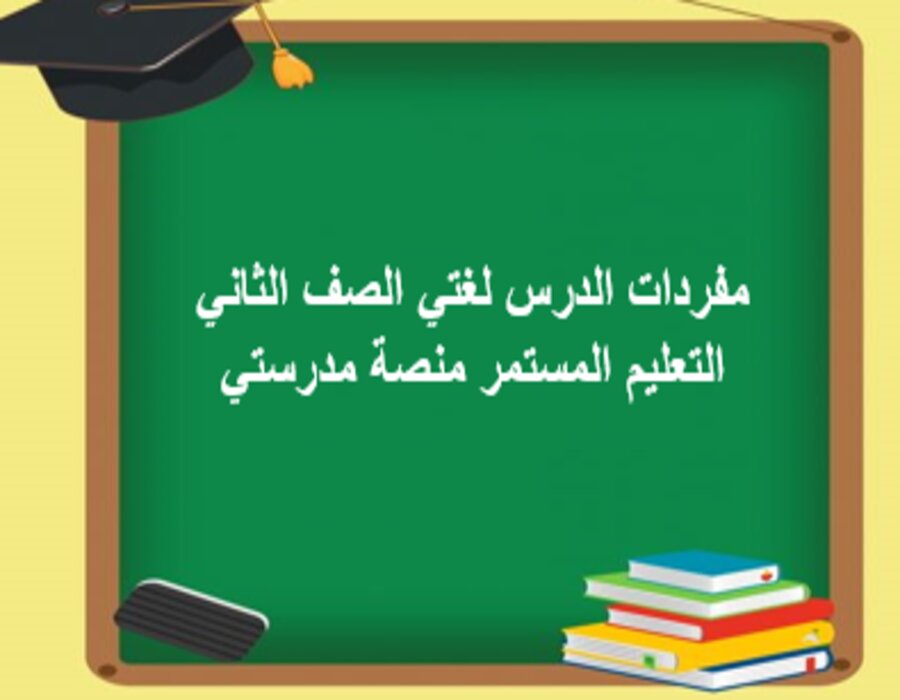 مفردات الدرس لغتي الصف الثاني التعليم المستمر منصة مدرستي 