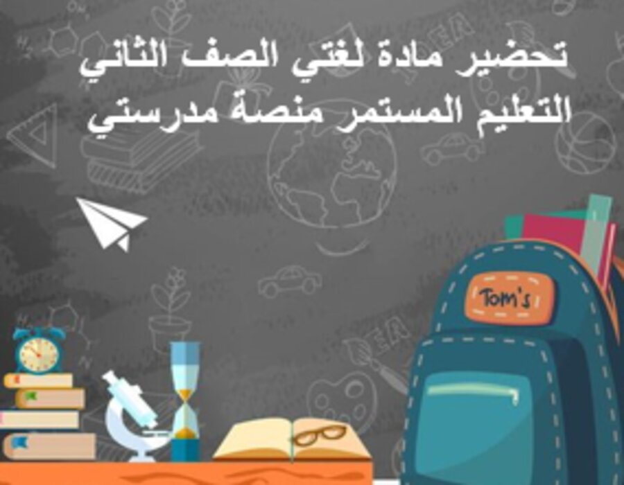 مفردات الدرس لغتي الصف الثاني التعليم المستمر منصة مدرستي 