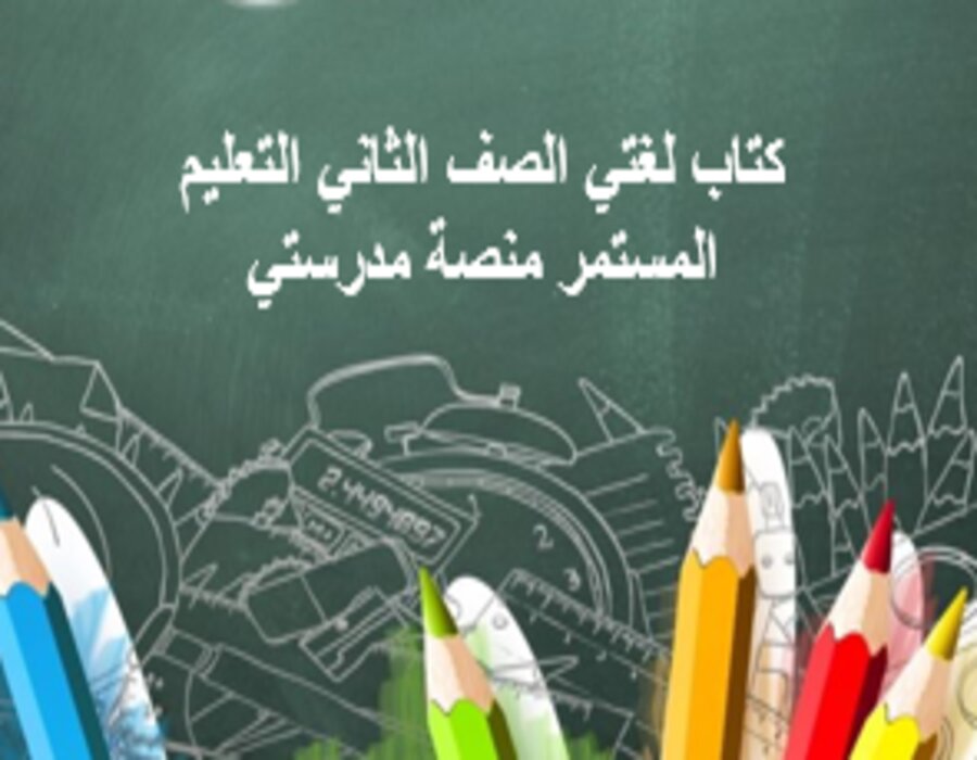 مفردات الدرس لغتي الصف الثاني التعليم المستمر منصة مدرستي 