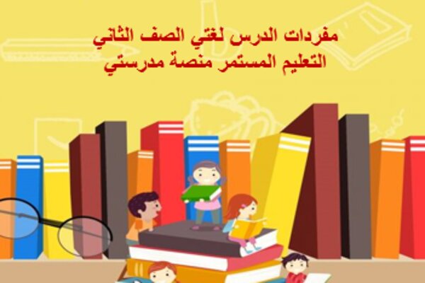 مفردات الدرس لغتي الصف الثاني التعليم المستمر منصة مدرستي 