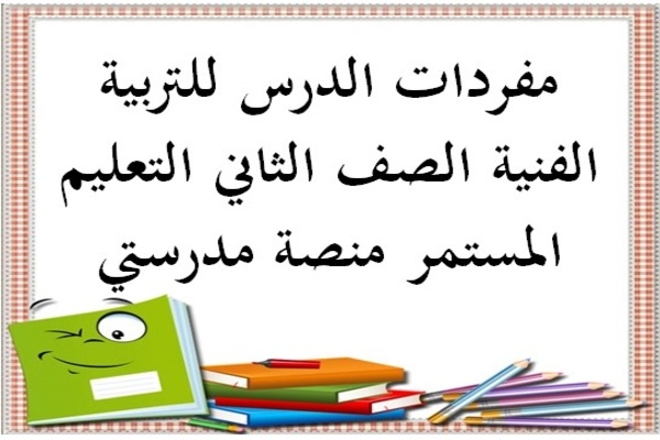 مفردات الدرس للتربية الفنية الصف الثاني التعليم المستمر منصة مدرستي
