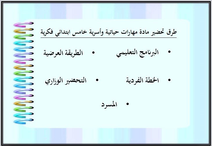 مفردات الدرس مهارات حياتية خامس ابتدائي تربية فكرية منصة مدرستي
