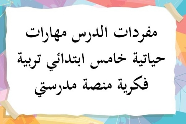 مفردات الدرس مهارات حياتية خامس ابتدائي تربية فكرية منصة مدرستي