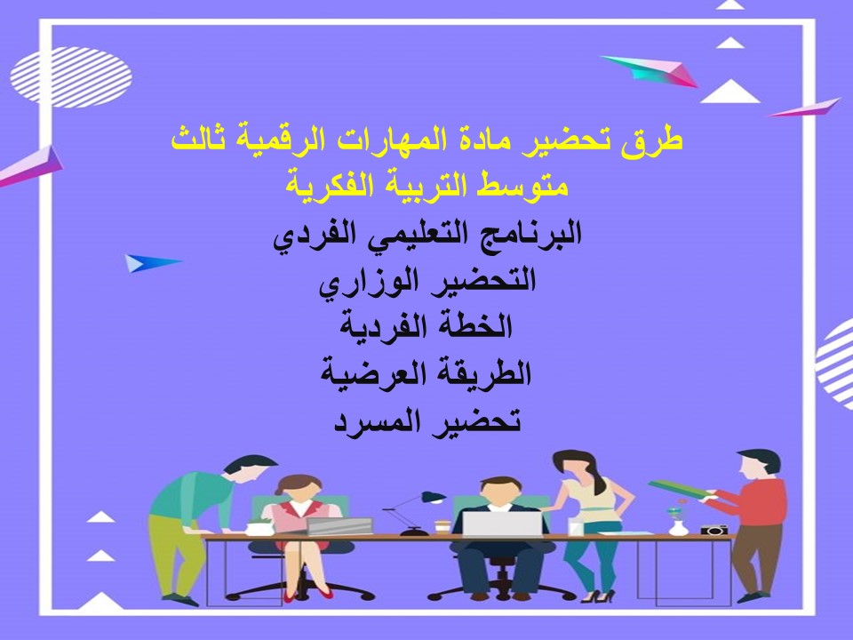 مفردات الدرس مهارات رقمية ثالث متوسط التربية الفكرية منصة مدرستي