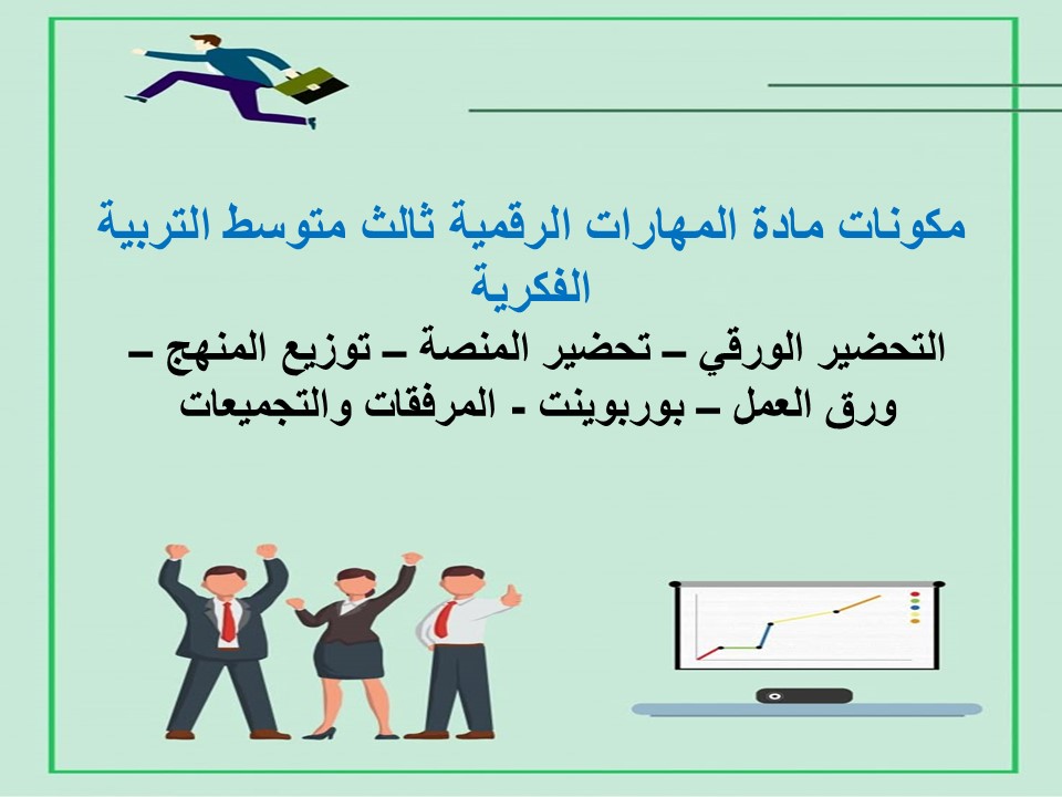 مفردات الدرس مهارات رقمية ثالث متوسط التربية الفكرية منصة مدرستي