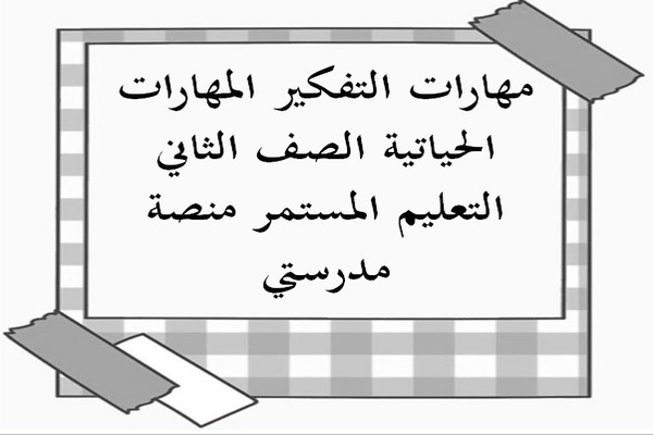 مهارات التفكير المهارات الحياتية الصف الثاني التعليم المستمر منصة مدرستي 