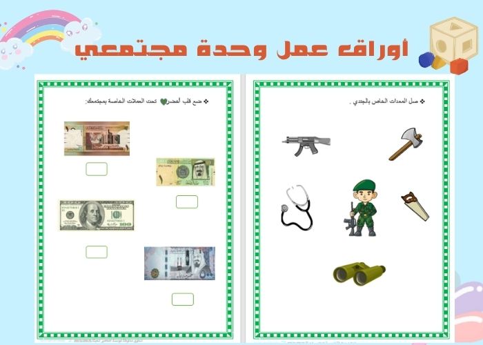 وحدة مجتمعي لرياض الأطفال