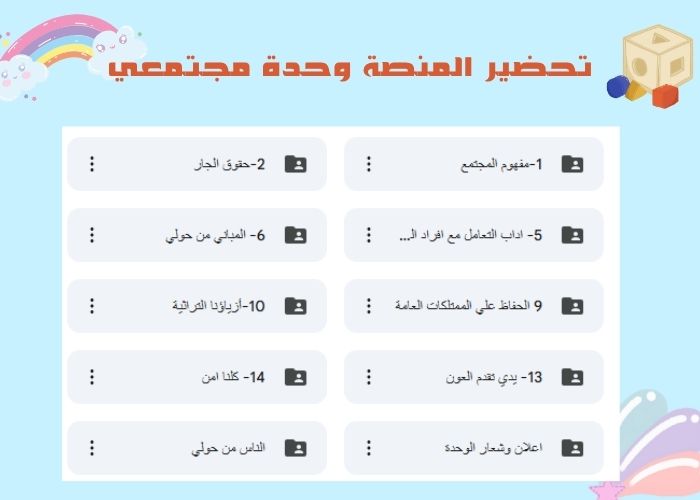 وحدة مجتمعي لرياض الأطفال