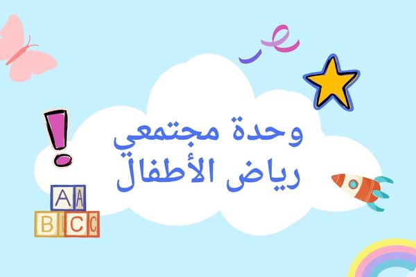 وحدة مجتمعي لرياض الأطفال