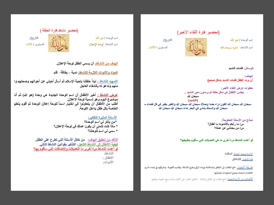 وحدة هو الله رياض اطفال