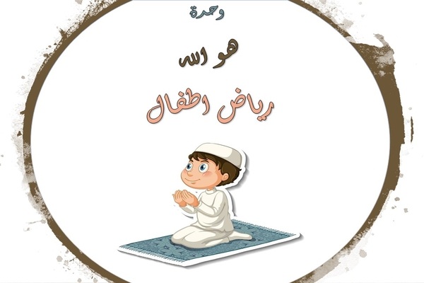وحدة هو الله رياض اطفال