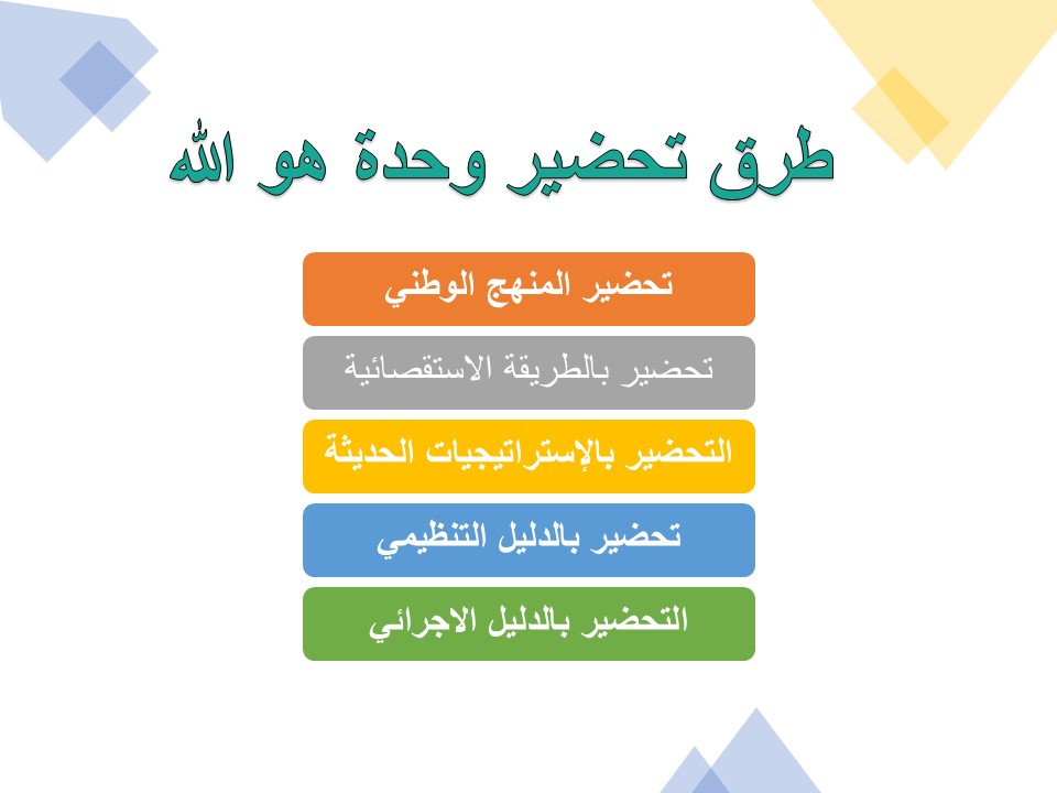 وحدة هو الله رياض اطفال