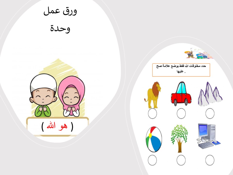 وحدة هو الله رياض اطفال