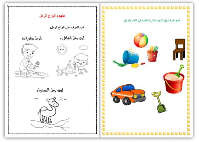 الرمل والمهن لرياض الاطفال