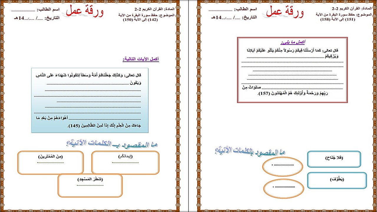 التحضير الإلكتروني لمادة القرآن الكريم 2 مسارات الفصل الثاني
