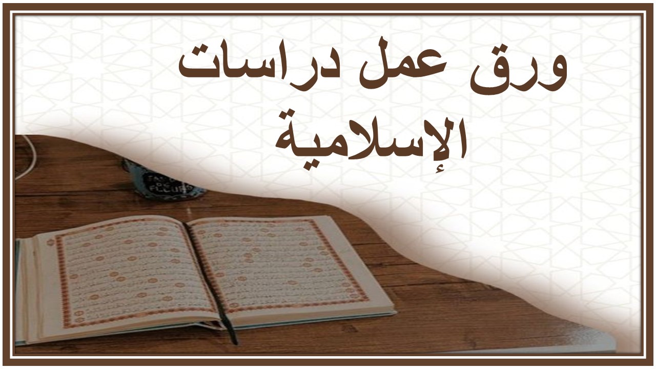 التحضير الإلكتروني للدراسات الإسلامية