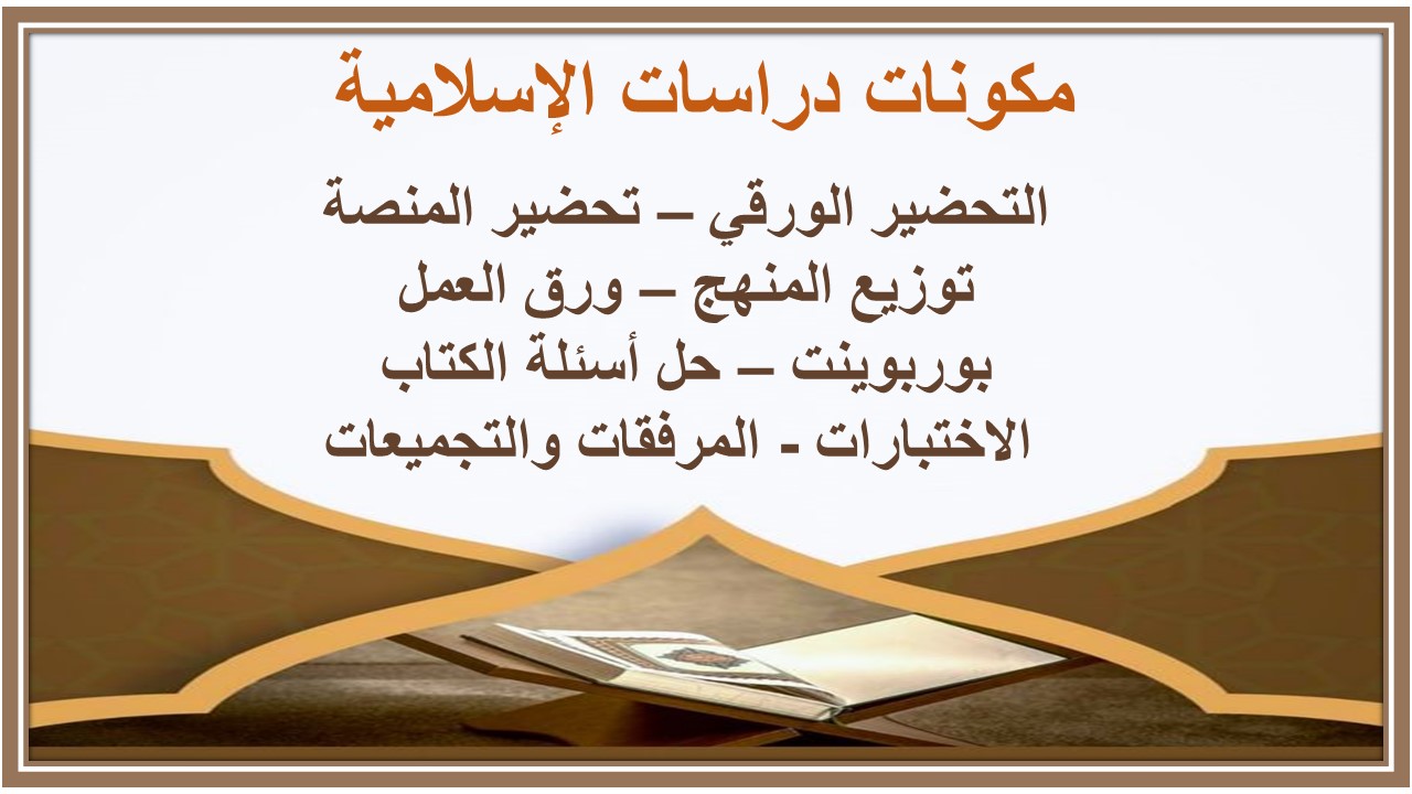 التحضير الإلكتروني للدراسات الإسلامية