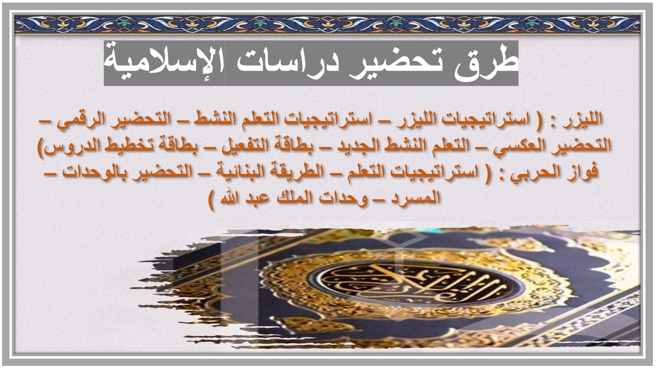 التحضير الإلكتروني للدراسات الإسلامية